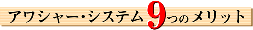 アワシャーシステム9つのメリット